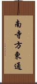 南寺方東通 Scroll