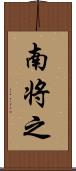 南将之 Scroll