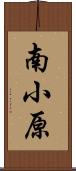 南小原 Scroll