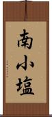 南小塩 Scroll