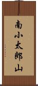 南小太郎山 Scroll