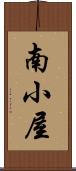 南小屋 Scroll