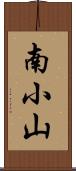 南小山 Scroll
