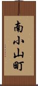 南小山町 Scroll