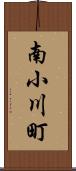 南小川町 Scroll