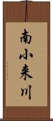 南小来川 Scroll