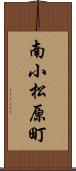 南小松原町 Scroll