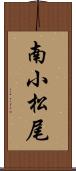 南小松尾 Scroll