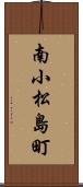 南小松島町 Scroll