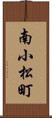 南小松町 Scroll