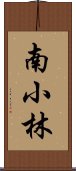 南小林 Scroll