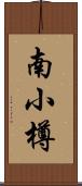 南小樽 Scroll