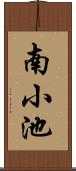 南小池 Scroll