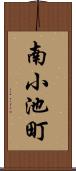 南小池町 Scroll