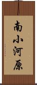 南小河原 Scroll