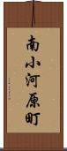 南小河原町 Scroll