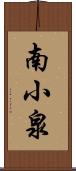 南小泉 Scroll