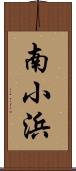 南小浜 Scroll