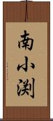 南小渕 Scroll