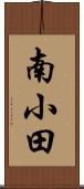 南小田 Scroll