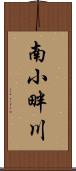 南小畔川 Scroll