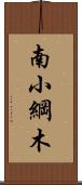 南小綱木 Scroll