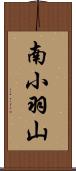 南小羽山 Scroll