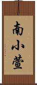 南小萱 Scroll