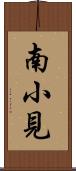 南小見 Scroll