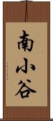 南小谷 Scroll