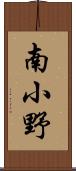 南小野 Scroll