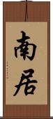 南居 Scroll