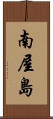 南屋島 Scroll