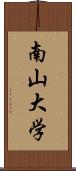 南山大学 Scroll