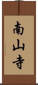 南山寺 Scroll