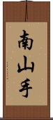 南山手 Scroll