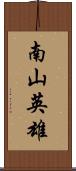 南山英雄 Scroll