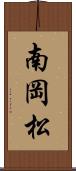 南岡松 Scroll