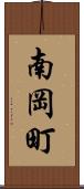 南岡町 Scroll