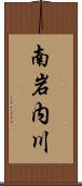 南岩内川 Scroll