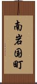 南岩国町 Scroll