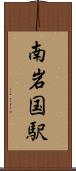 南岩国駅 Scroll