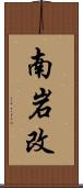 南岩改 Scroll