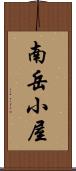 南岳小屋 Scroll