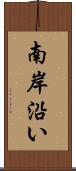 南岸沿い Scroll