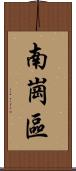 南崗區 Scroll