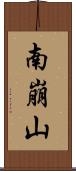 南崩山 Scroll