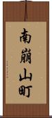 南崩山町 Scroll