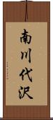 南川代沢 Scroll