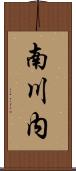 南川内 Scroll
